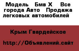  › Модель ­ Бмв Х6 - Все города Авто » Продажа легковых автомобилей   . Крым,Гвардейское